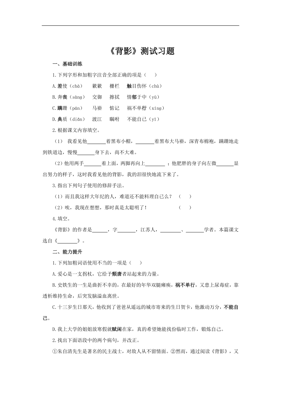 （同步测试）背影同步测试(附答案）.pdf_第1页