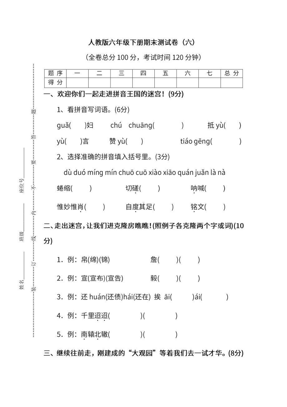 小学统编版语文六年级下册期末测试卷六及答案.pdf_第1页