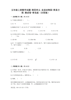 五年级上册数学试题-第四单元 走进动物园-简易方程 测试卷-青岛版（含答案）.doc