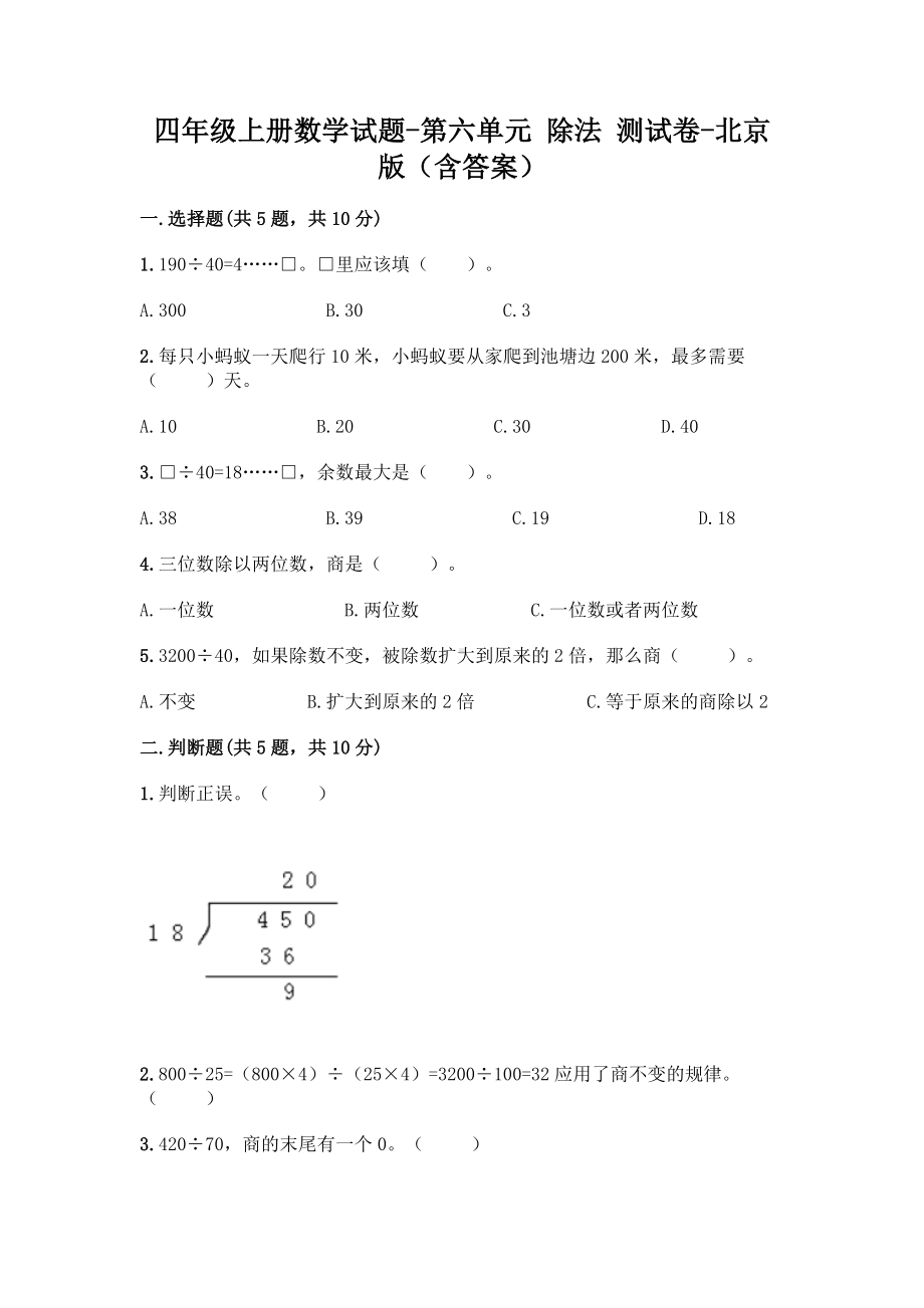 四年级上册数学试题-第六单元 除法 测试卷-北京版（含答案）.doc_第1页