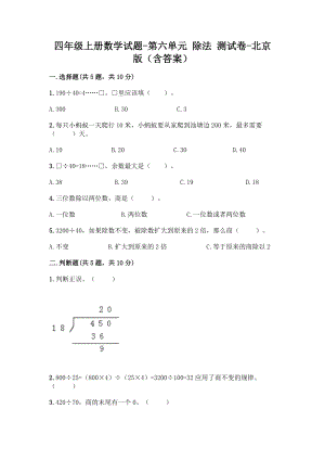 四年级上册数学试题-第六单元 除法 测试卷-北京版（含答案）.doc