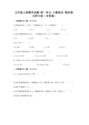 五年级上册数学试题-第一单元 小数除法 测试卷-北师大版（含答案）.doc