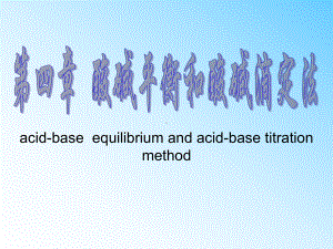 酸碱平衡和酸碱滴定法操作学习培训课件.ppt