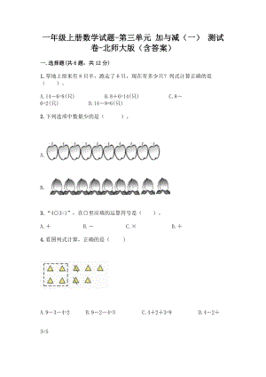 一年级上册数学试题-第三单元 加与减（一） 测试卷-北师大版（含答案）.doc