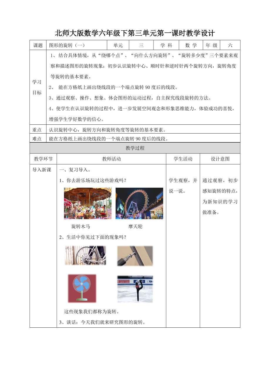 六年级下册数学-第三单元第一课时《图形的旋转（一）》 教案北师大版.doc_第1页