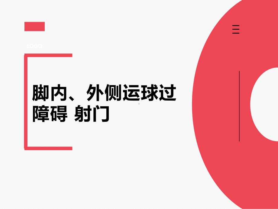 五年级体育课件-脚内、外侧运球过障碍 射门 全国通用.pptx_第1页