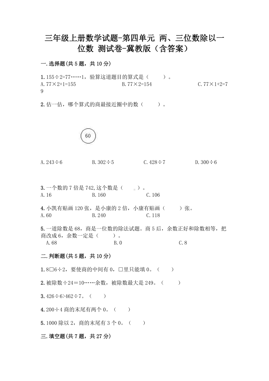 三年级上册数学试题 - 第四单元 两、三位数除以一位数 测试卷 - 冀教版（含答案）.doc_第1页