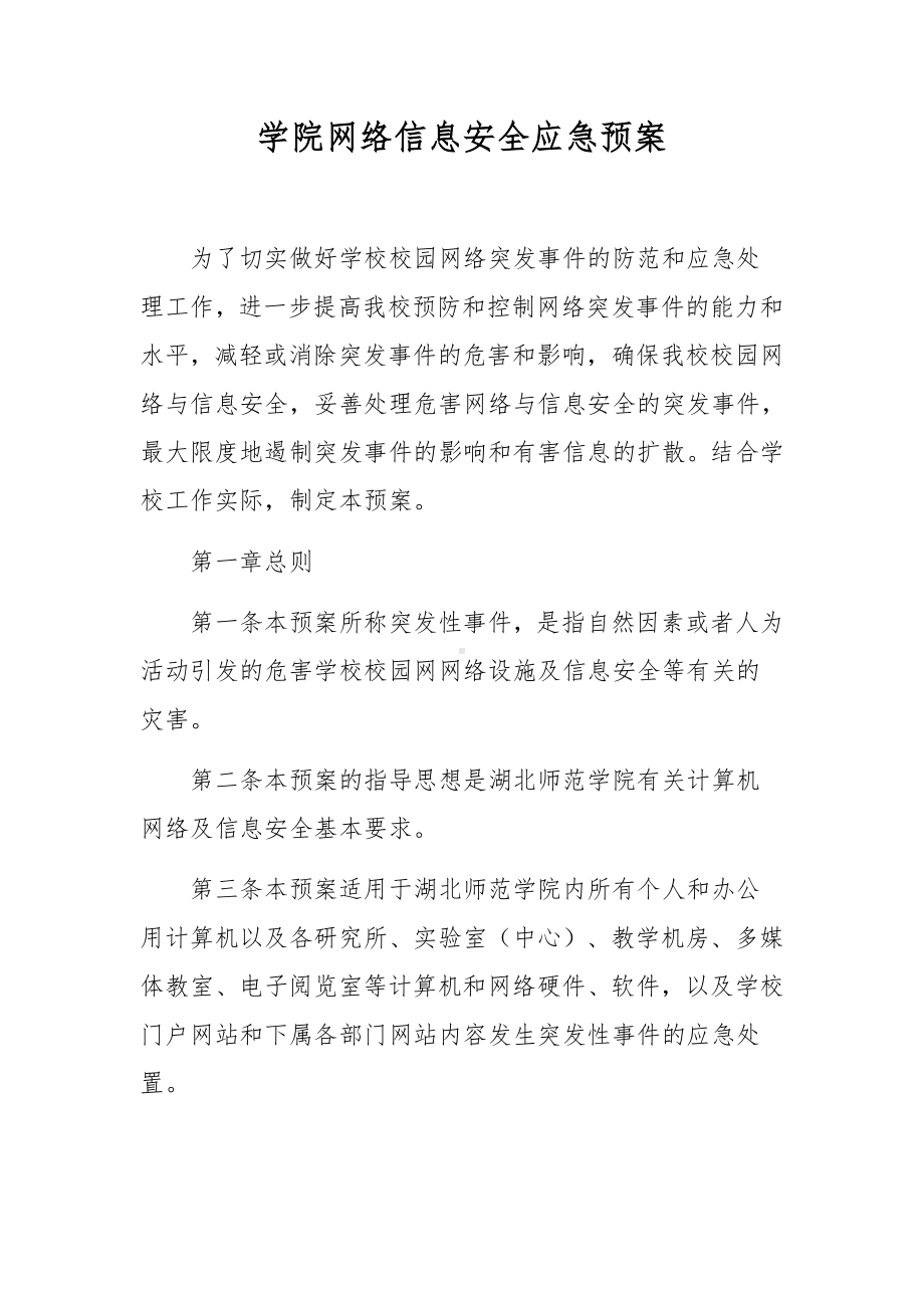 学院网络信息安全应急预案.docx_第1页