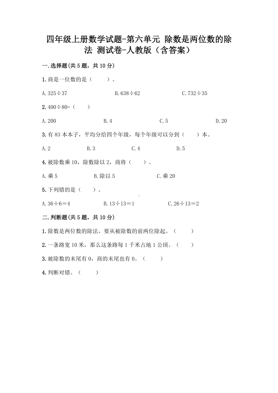 四年级上册数学试题-第六单元 除数是两位数的除法 测试卷-人教版（含答案）.doc_第1页