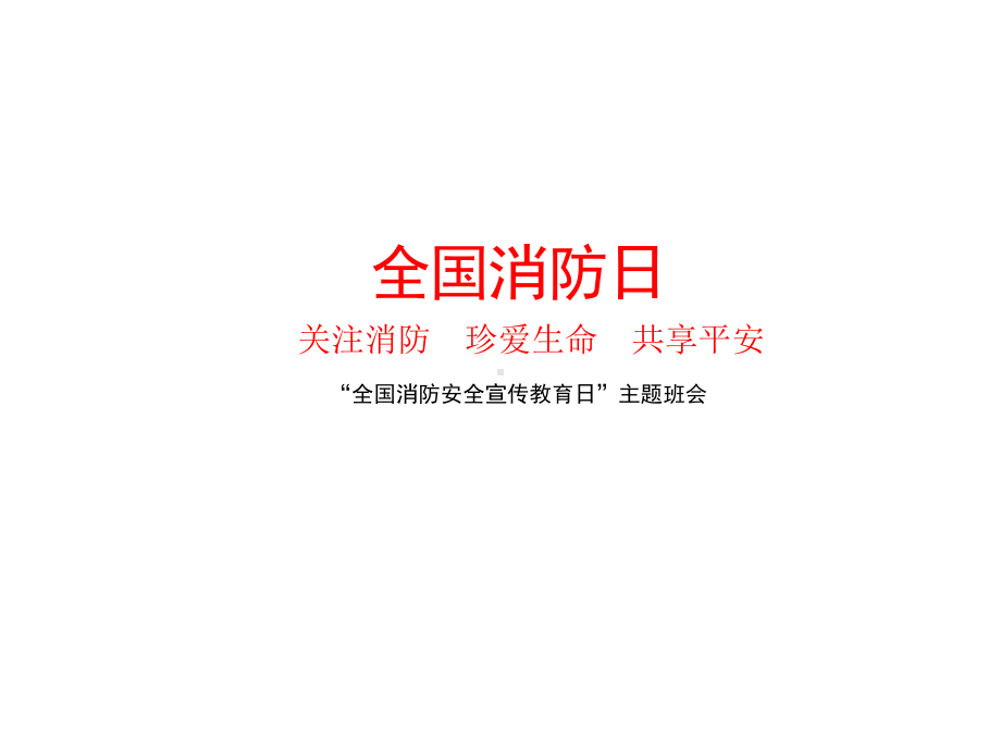 消防安全教育主题班会ppt课件 2022秋下学期.pptx_第1页