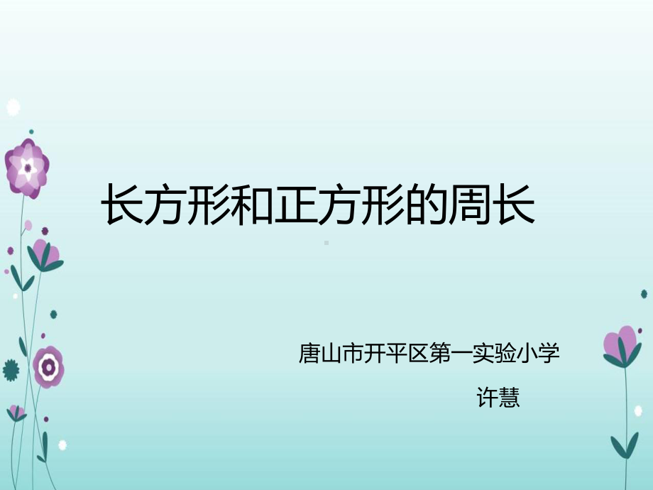 三年级上册数学课件-6.2 长方形和正方形的周长 北京版（共15张PPT）.pptx_第1页