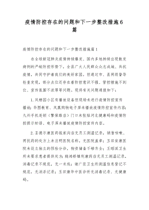 疫情防控存在的问题和下一步整改措施6篇.docx