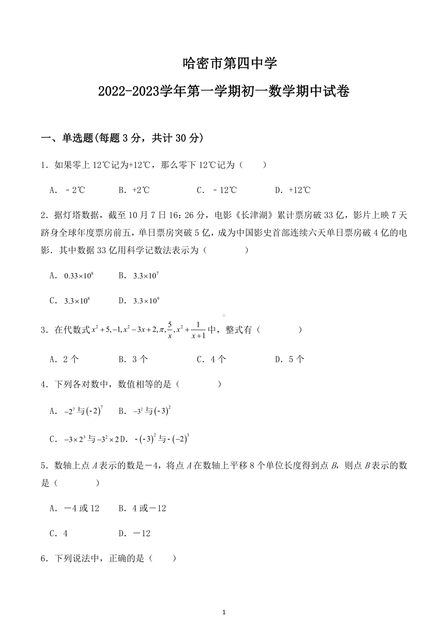 新疆哈密市第四中学2022-2023学年上学期七年级数学期中考试卷.docx_第1页