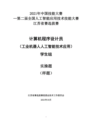 计算机程序设计员（工业机器人人工智能技术应用）（学生组）实操样题.docx