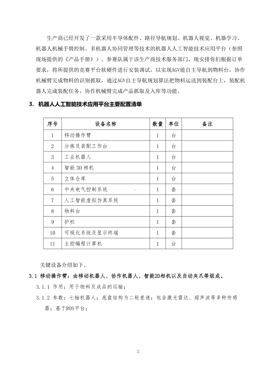 计算机程序设计员（工业机器人人工智能技术应用）（学生组）实操样题.docx_第3页