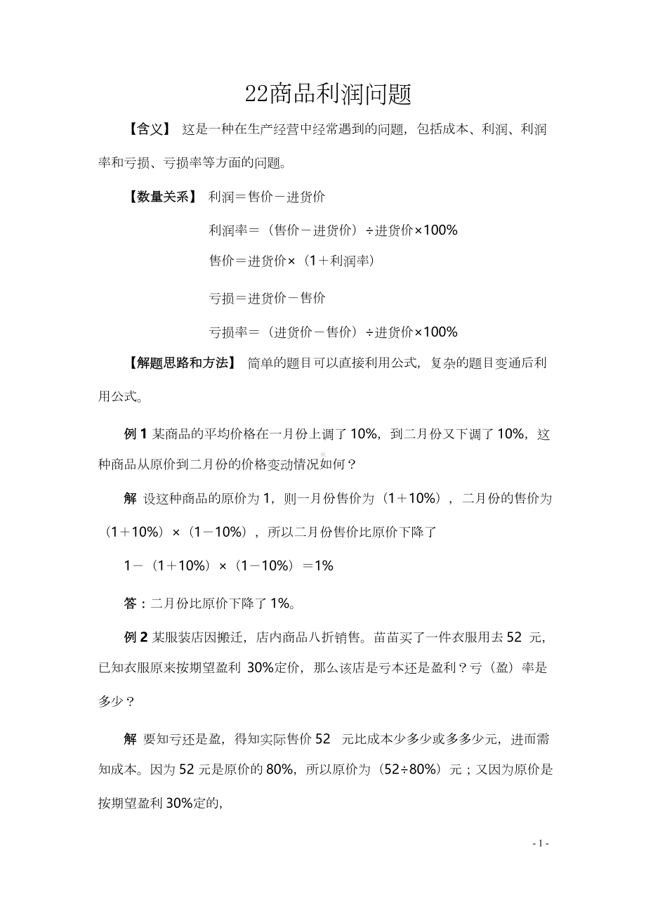 小学小升初数学典型应用题22商品利润问题.docx_第1页