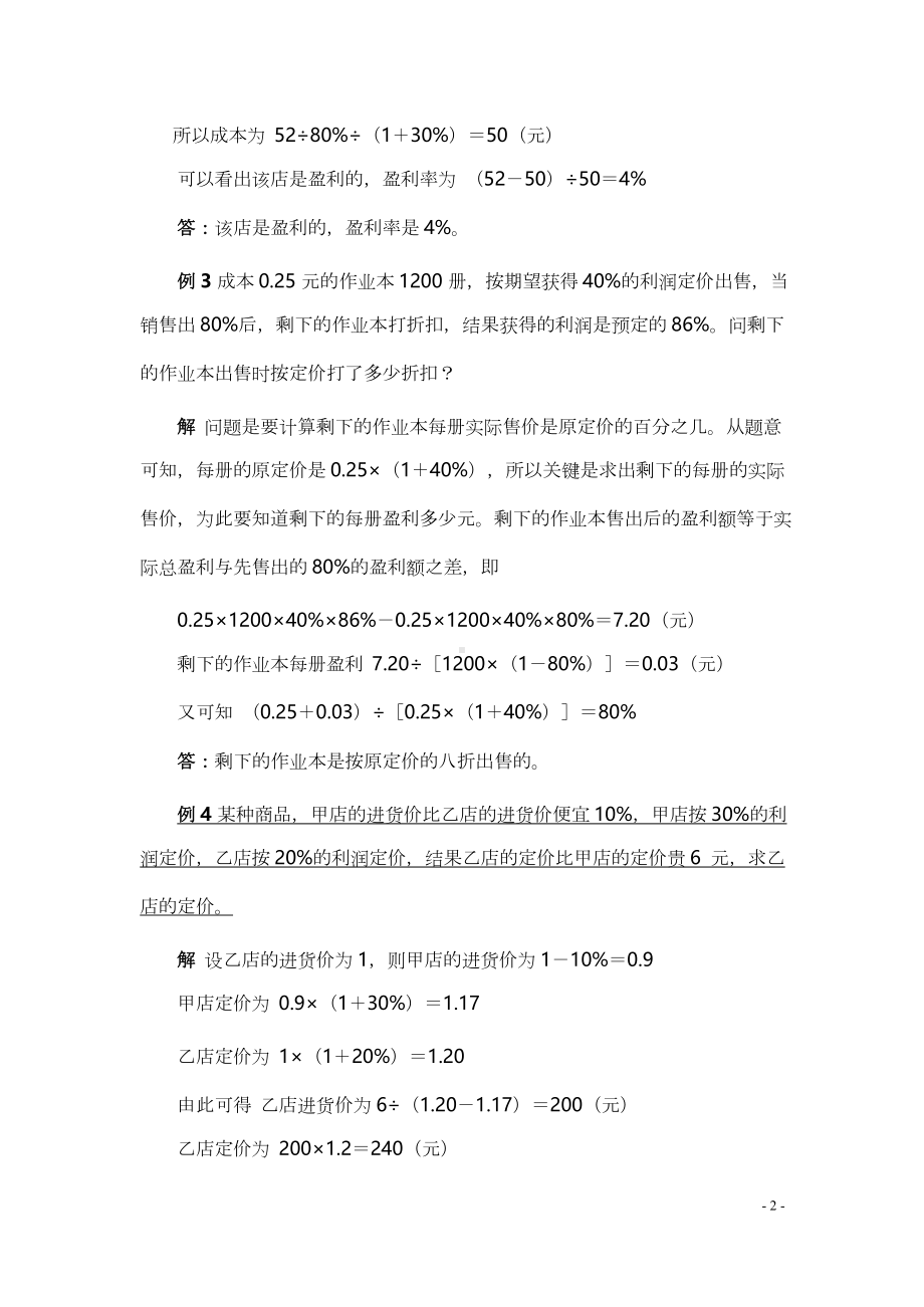 小学小升初数学典型应用题22商品利润问题.docx_第2页