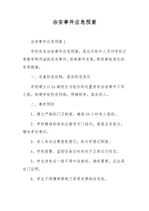 治安事件应急预案.docx