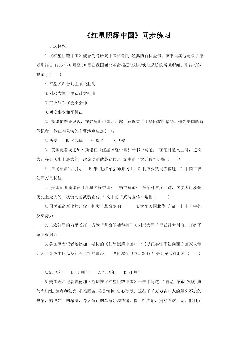 （同步测试）名著导读红星照耀中国测试训练.docx_第1页