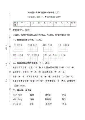 小学统编版语文一年级下册期末测试卷六及答案.pdf