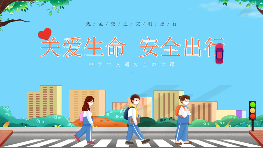 中学生交通安全教育课班会ppt课件.pptx_第1页