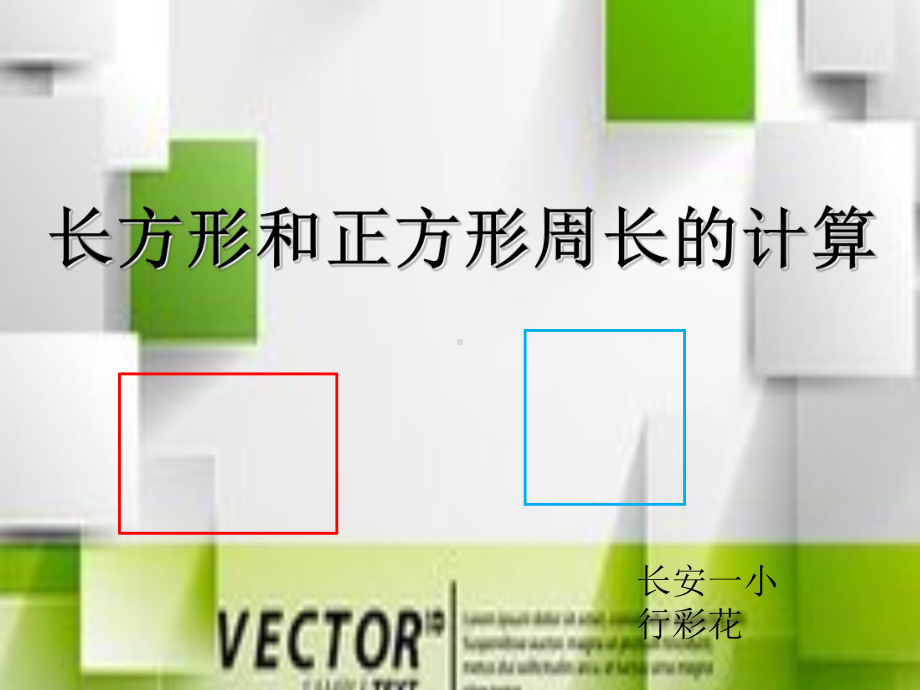 三年级上册数学课件-6.2 长方形和正方形的周长 北京版 (共23张ppt).ppt_第1页