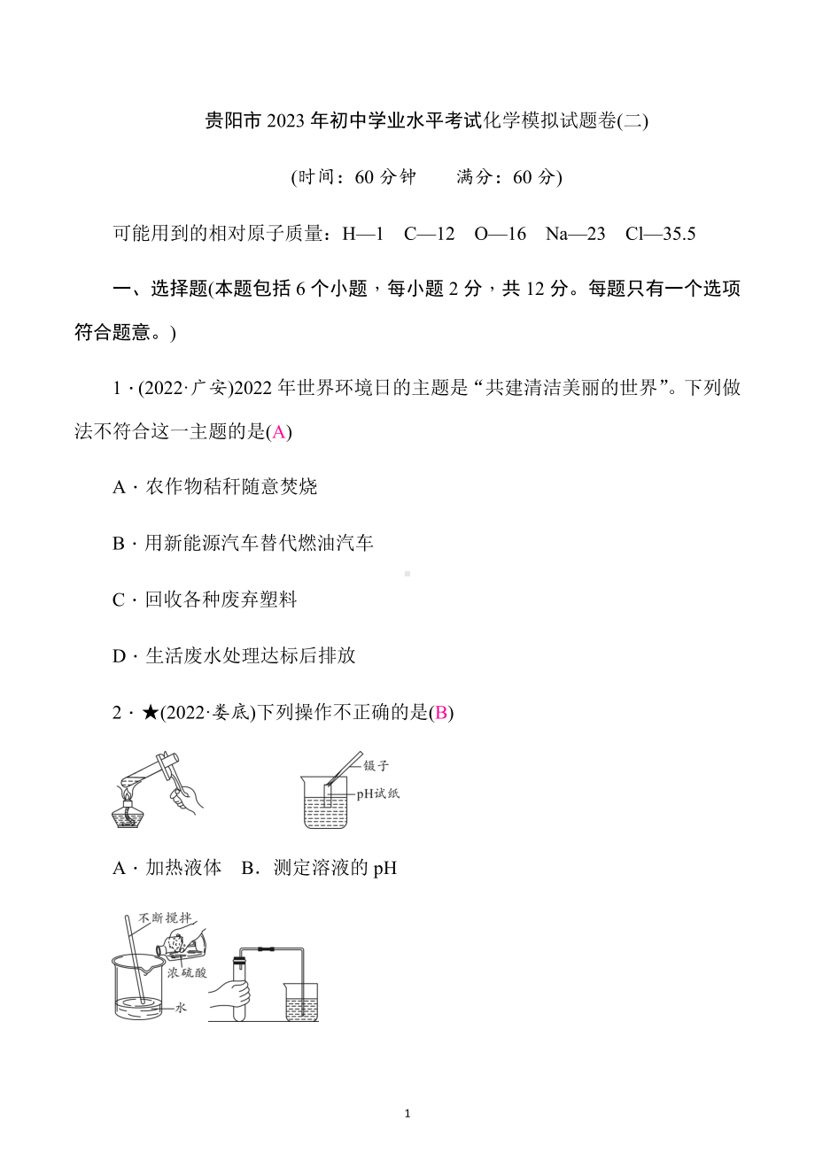 2023年贵州省贵阳市初中学业水平考试化学模拟试题卷(二).docx_第1页