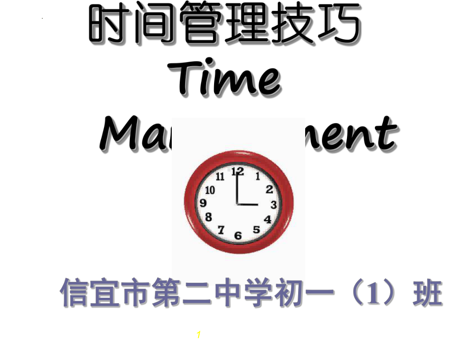 第二中学2022秋七年级下学期主题班会：时间管理技巧 ppt课件.pptx_第1页