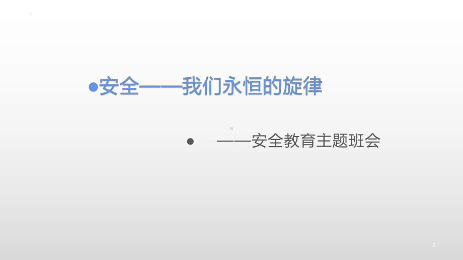 安全-我们永恒的旋律-主题班会ppt课件.pptx_第1页