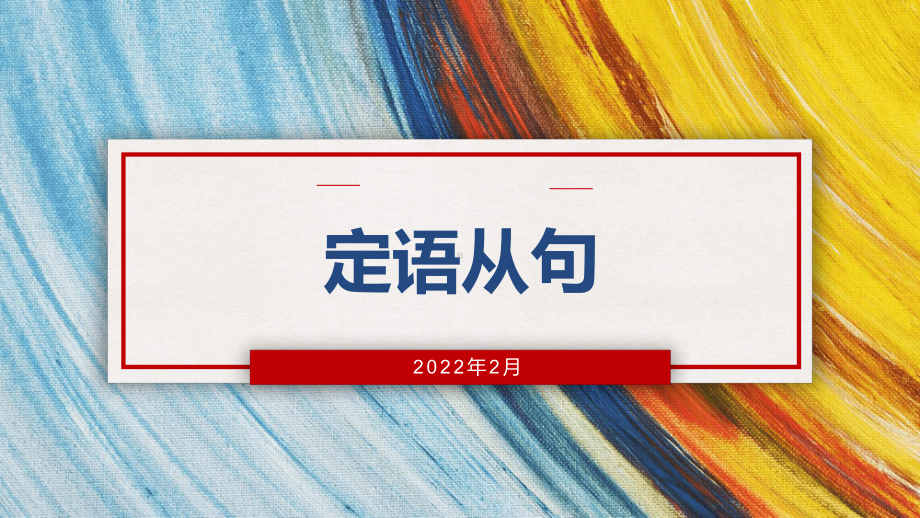 2022新人教版（2019）《高中英语》必修第一册Unit4 定语从句（ppt课件）.pptx_第1页