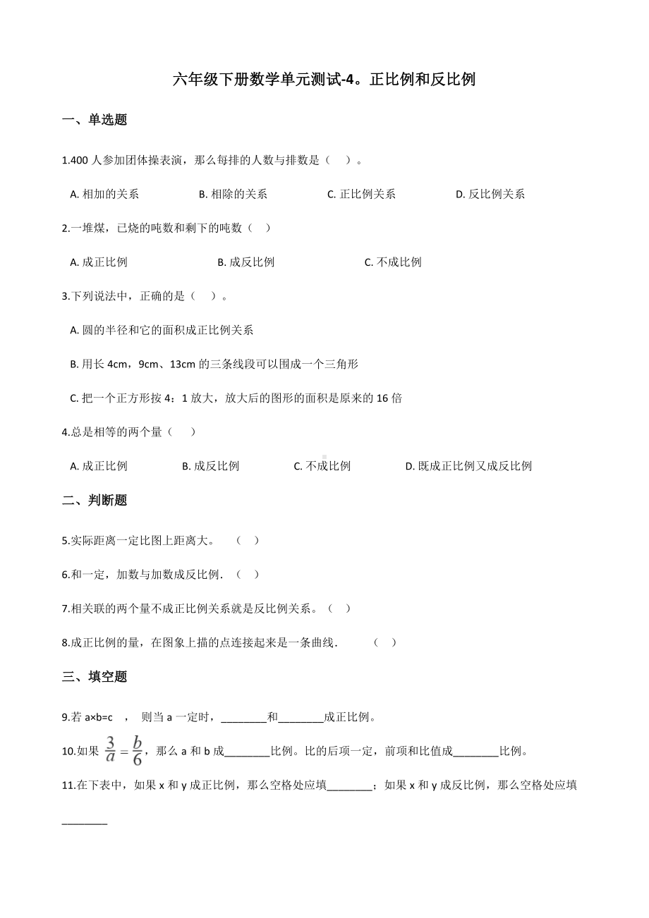 六年级下册数学单元测试-4.正比例和反比例 北师大版（含答案）.docx_第1页