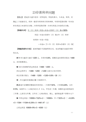 小学小升初数学典型应用题23存款利率问题.docx