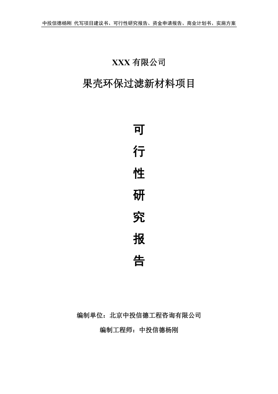 果壳环保过滤新材料项目可行性研究报告申请建议书.doc_第1页