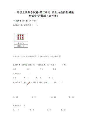 一年级上册数学试题 - 第二单元 10以内数的加减法 测试卷 - 沪教版（含答案）.doc