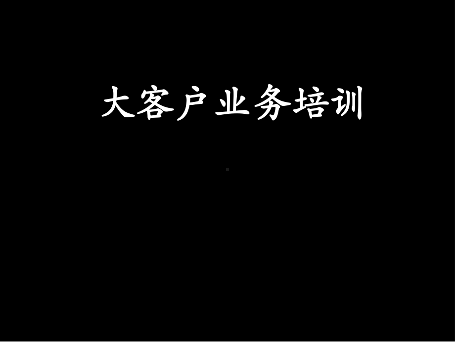 大客户业务培训学习培训模板课件.ppt_第1页