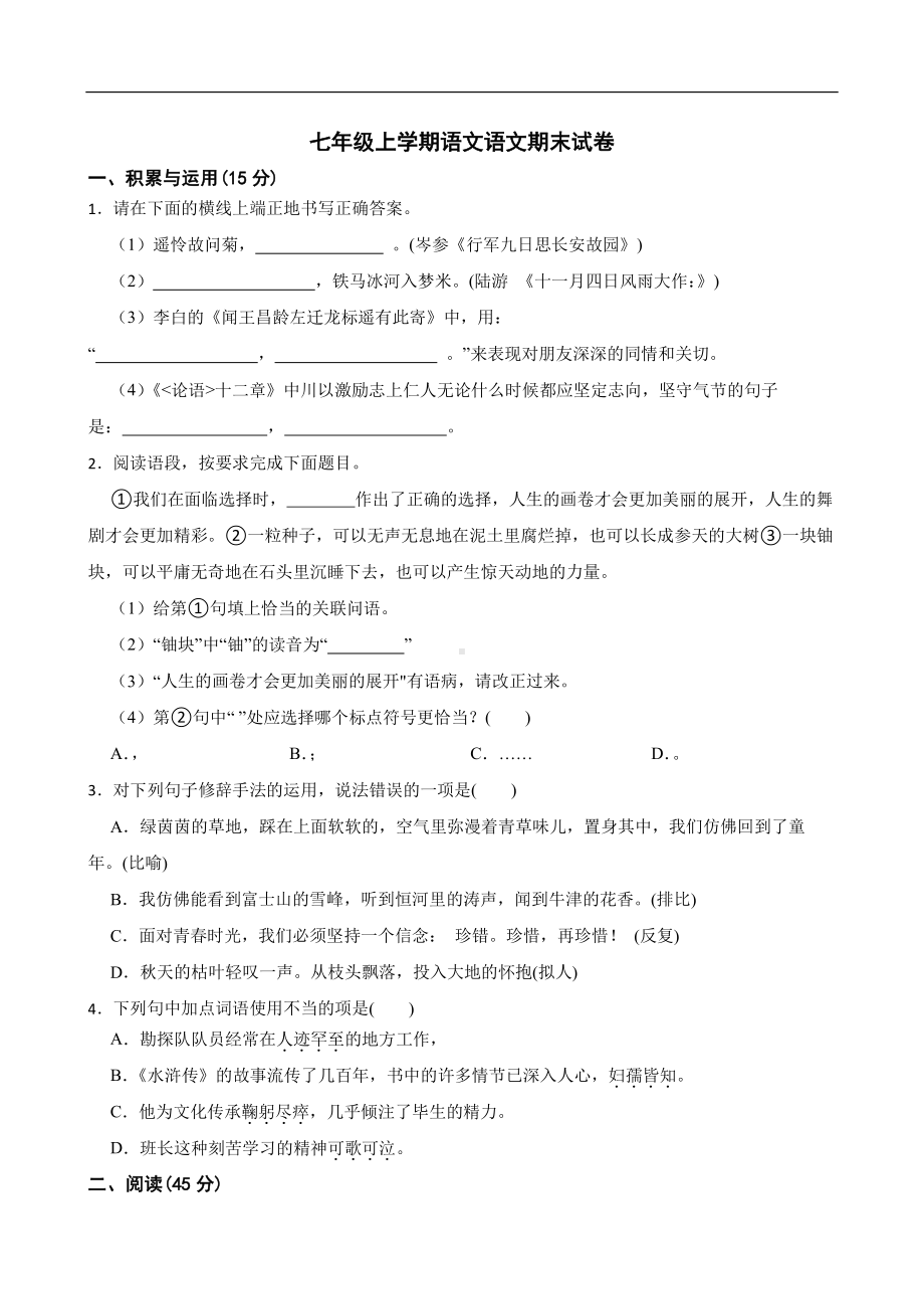 吉林省松原市2022年七年级上学期语文语文期末试卷(含答案）.pdf_第1页