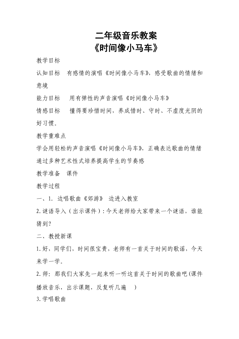 人教版小学音乐二年级下册教案（简谱） 唱歌　 时间像小马车(9).docx_第1页