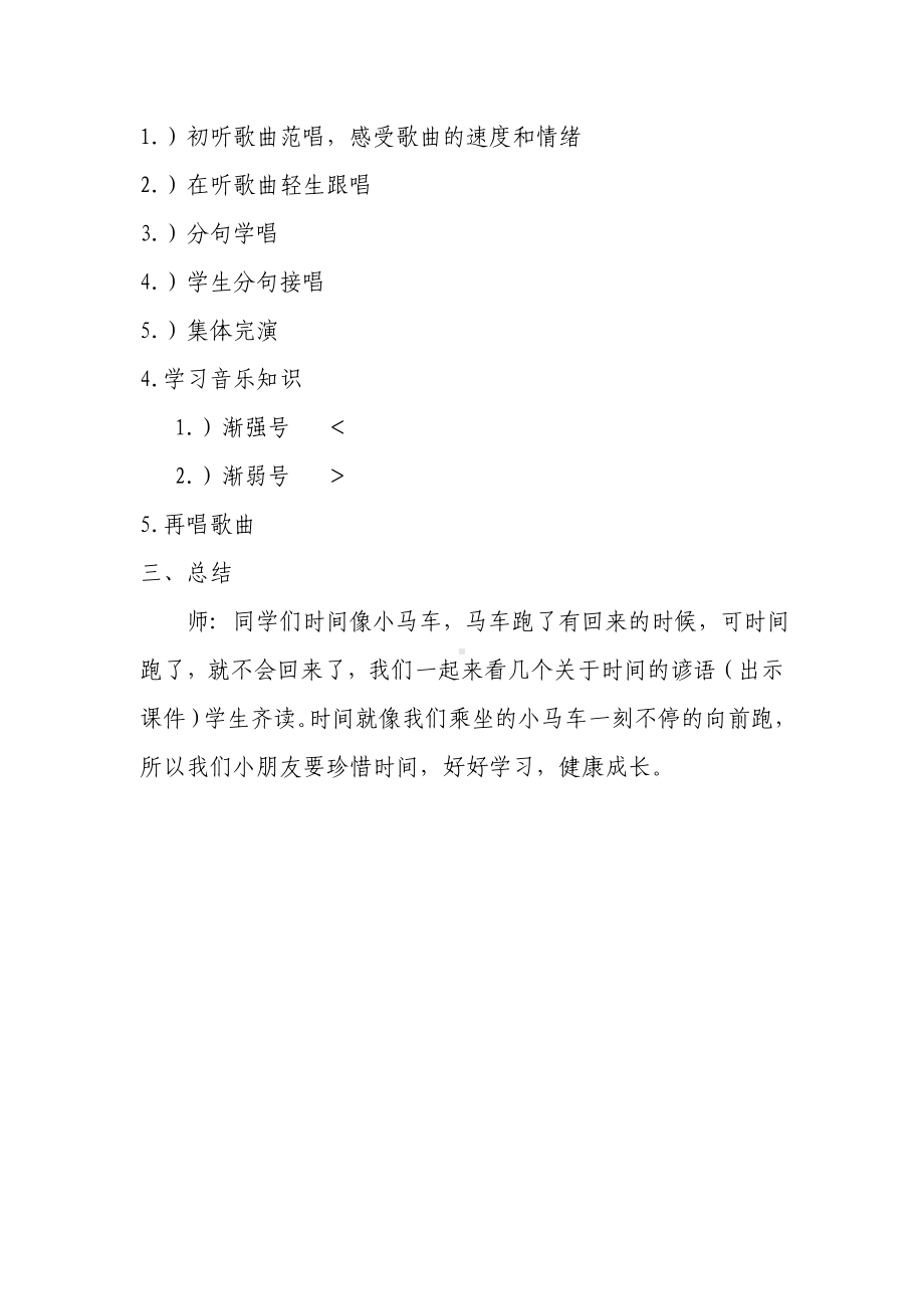 人教版小学音乐二年级下册教案（简谱） 唱歌　 时间像小马车(9).docx_第2页