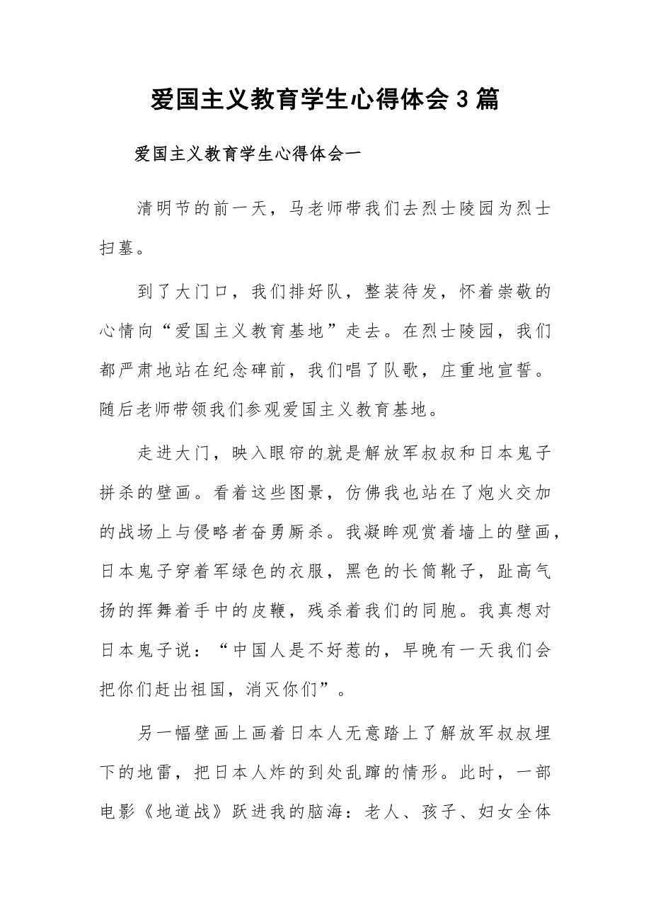 爱国主义教育学生心得体会3篇.docx_第1页