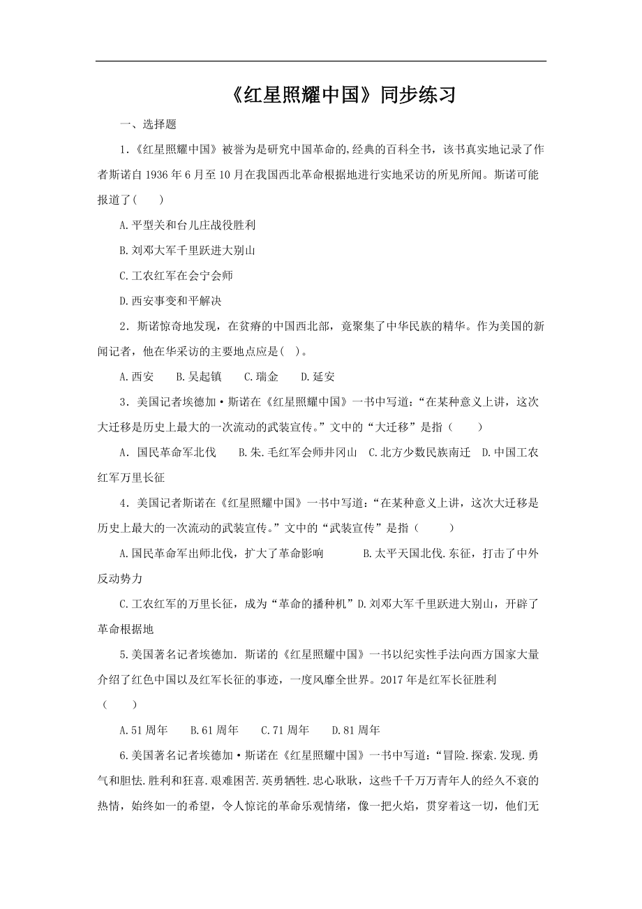 （同步测试）名著导读红星照耀中国测试训练(附答案）.pdf_第1页