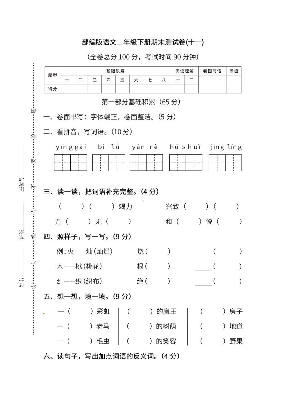 小学统编版语文二年级下册期末测试卷十一及答案.pdf_第1页