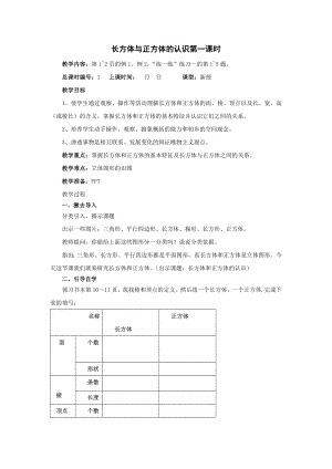 六年级上册数学教案 长方体与正方体的认识第一课时苏教版.doc