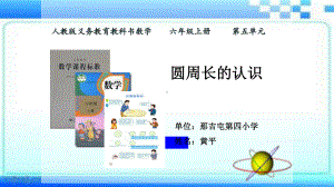 六年级上册数学说课课件圆的周长人教版（34张PPT).ppt