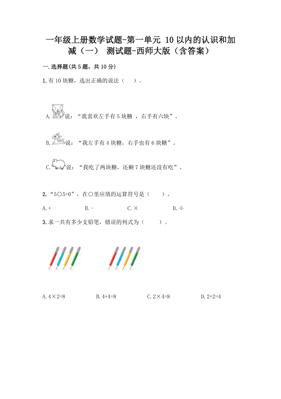 一年级上册数学试题-第一单元 10以内的认识和加减（一） 测试题-西师大版（含答案） (1).doc_第1页