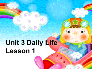 小学六年级下册英语Unit3 Daily Life Lesson 1 教学课件2.ppt