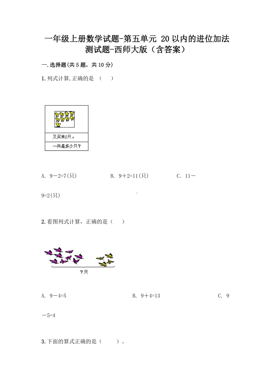 一年级上册数学试题-第五单元 20以内的进位加法 测试题-西师大版（含答案） (1).doc_第1页