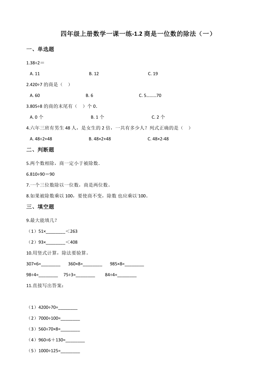 四年级上册数学一课一练-1.2商是一位数的除法（一） 浙教版（含答案）.docx_第1页