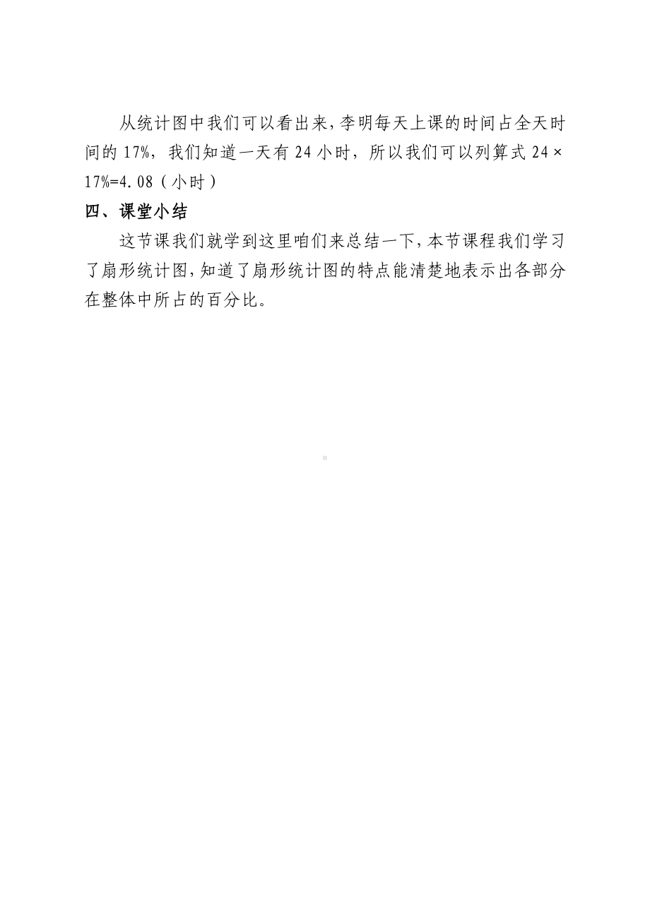 数学北师大六年级上册-扇形统计图教学设计.doc_第3页