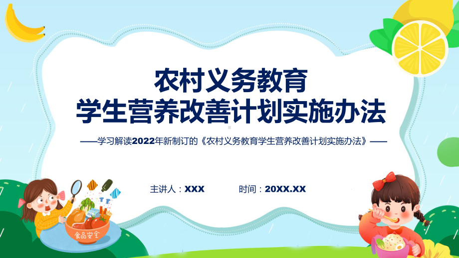 2022年农村义务教育学生营养改善计划实施办法全文解读农村义务教育学生营养改善计划实施办法(ppt).pptx_第1页