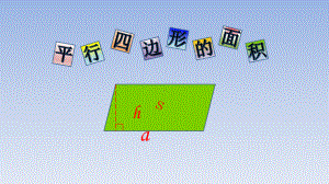 五年级上册数学课件-平行四边形的面积 人教版（16张PPT).pptx